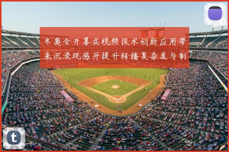 冬奥会开幕式视频技术创新应用带来沉浸观感并提升转播复杂度与制作挑战