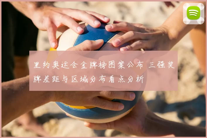里约奥运会金牌榜图案公布 三强奖牌差距与区域分布看点分析