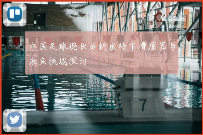 中国足球现状分析成绩下滑原因与未来挑战探讨