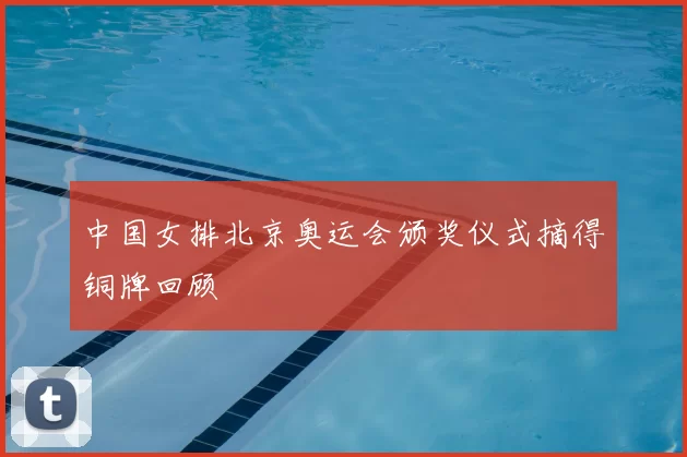 中国女排北京奥运会颁奖仪式摘得铜牌回顾