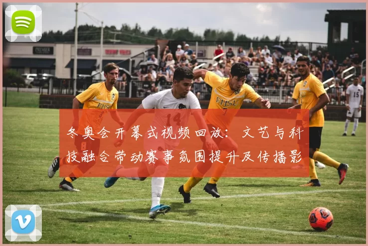 冬奥会开幕式视频回放：文艺与科技融合带动赛事氛围提升及传播影响分析