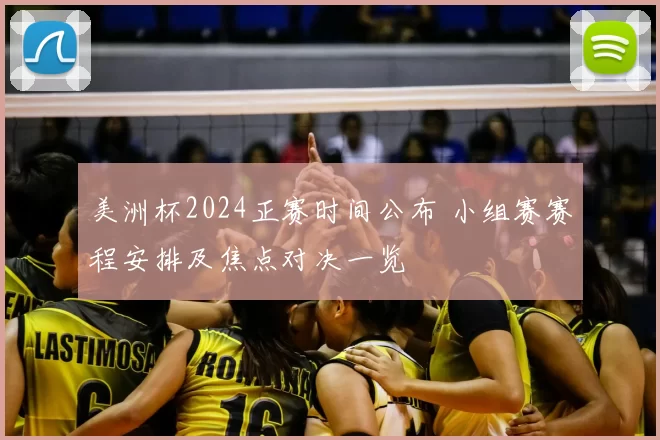 美洲杯2024正赛时间公布 小组赛赛程安排及焦点对决一览