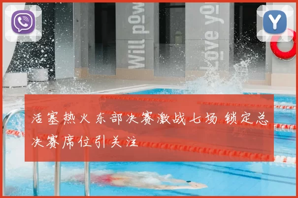 活塞热火东部决赛激战七场 锁定总决赛席位引关注