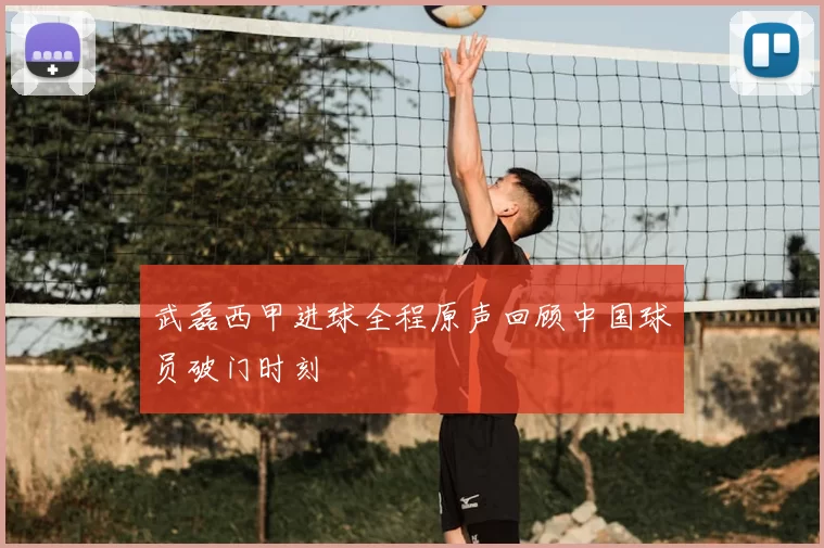 武磊西甲进球全程原声回顾中国球员破门时刻