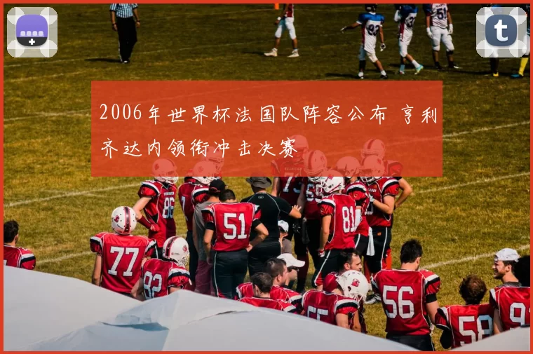 2006年世界杯法国队阵容公布 亨利齐达内领衔冲击决赛