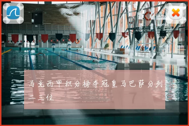 马竞西甲积分榜夺冠皇马巴萨分列二三位
