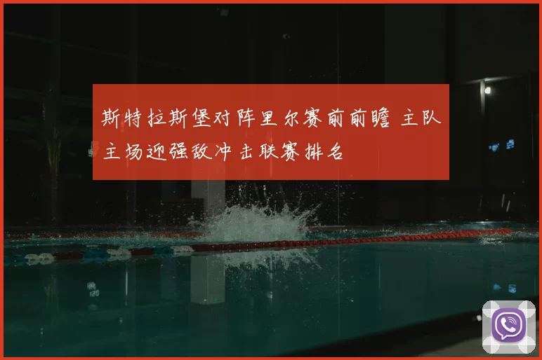斯特拉斯堡对阵里尔赛前前瞻 主队主场迎强敌冲击联赛排名