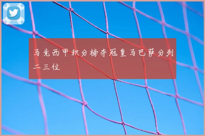 马竞西甲积分榜夺冠皇马巴萨分列二三位