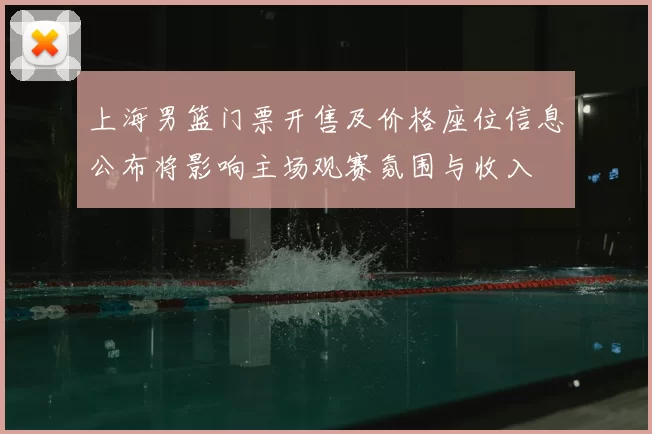 上海男篮门票开售及价格座位信息公布将影响主场观赛氛围与收入