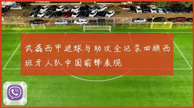 武磊西甲进球与助攻全记录回顾西班牙人队中国前锋表现