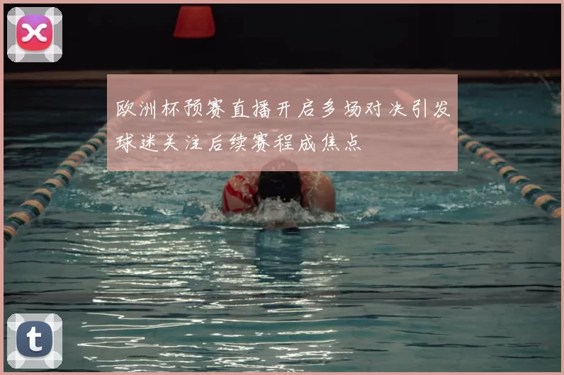 欧洲杯预赛直播开启多场对决引发球迷关注后续赛程成焦点