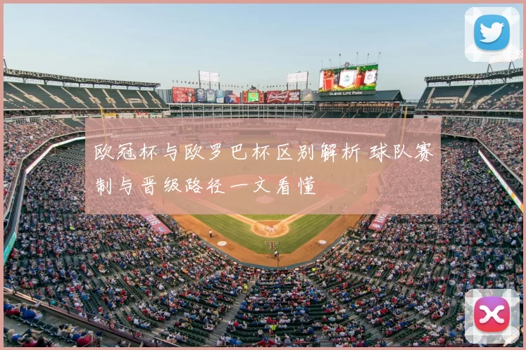 欧冠杯与欧罗巴杯区别解析 球队赛制与晋级路径一文看懂