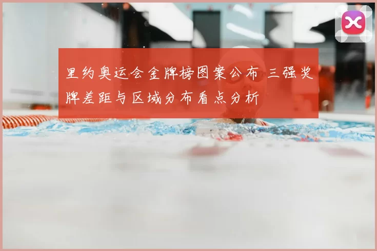 里约奥运会金牌榜图案公布 三强奖牌差距与区域分布看点分析