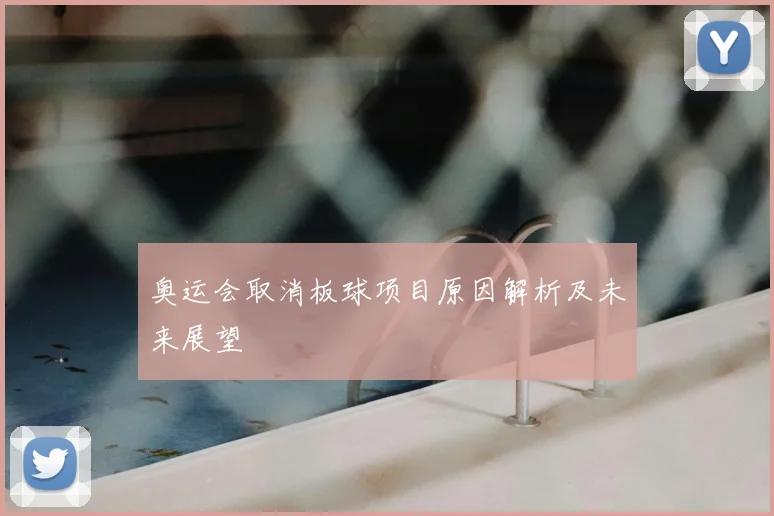 奥运会取消板球项目原因解析及未来展望