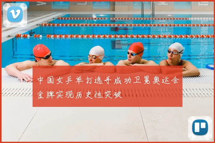 中国女乒单打选手成功卫冕奥运会金牌实现历史性突破