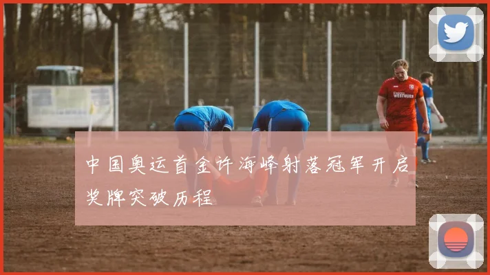 中国奥运首金许海峰射落冠军开启奖牌突破历程