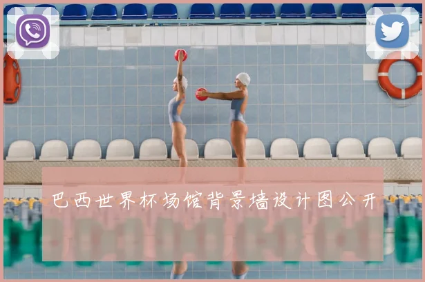 巴西世界杯场馆背景墙设计图公开