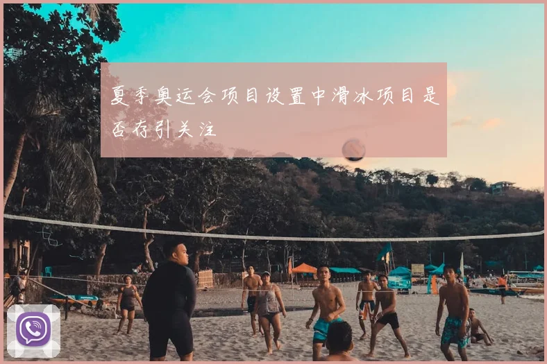 夏季奥运会项目设置中滑冰项目是否存引关注