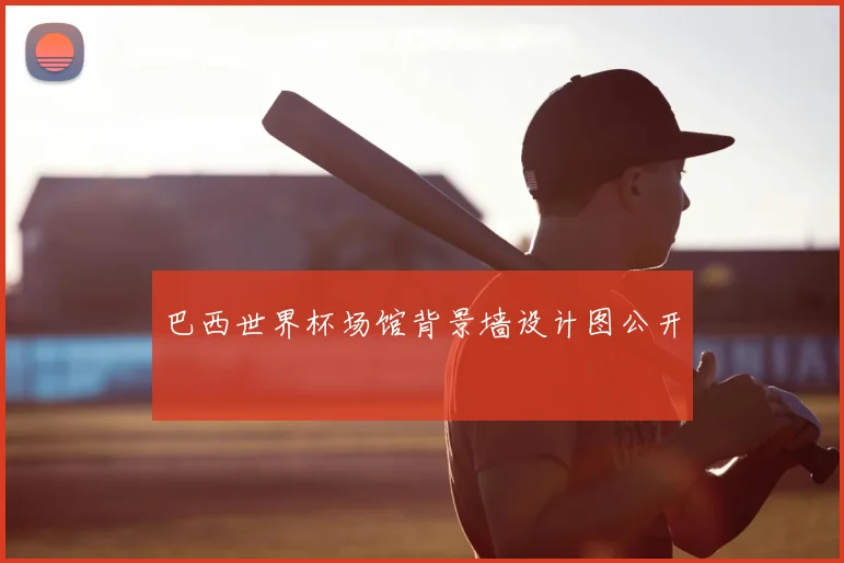 巴西世界杯场馆背景墙设计图公开
