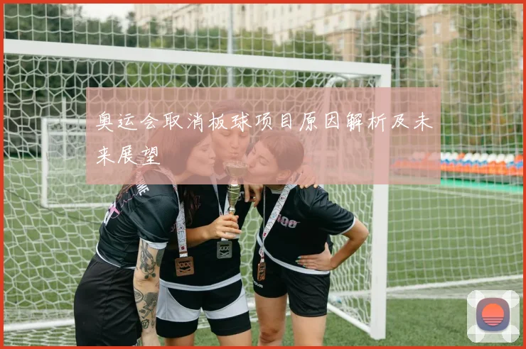 奥运会取消板球项目原因解析及未来展望