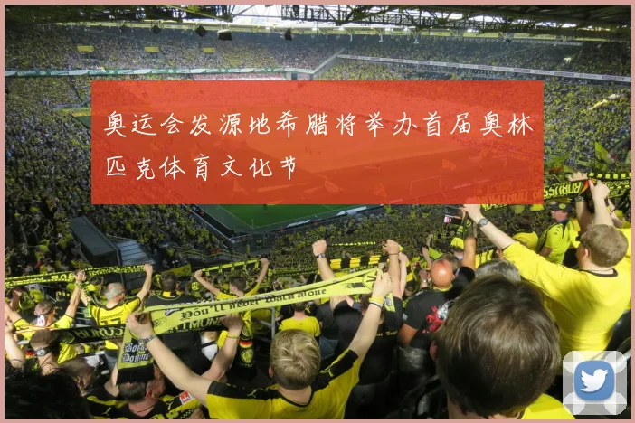 奥运会发源地希腊将举办首届奥林匹克体育文化节