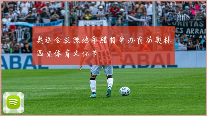 奥运会发源地希腊将举办首届奥林匹克体育文化节