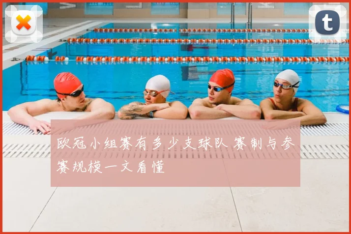 欧冠小组赛有多少支球队 赛制与参赛规模一文看懂