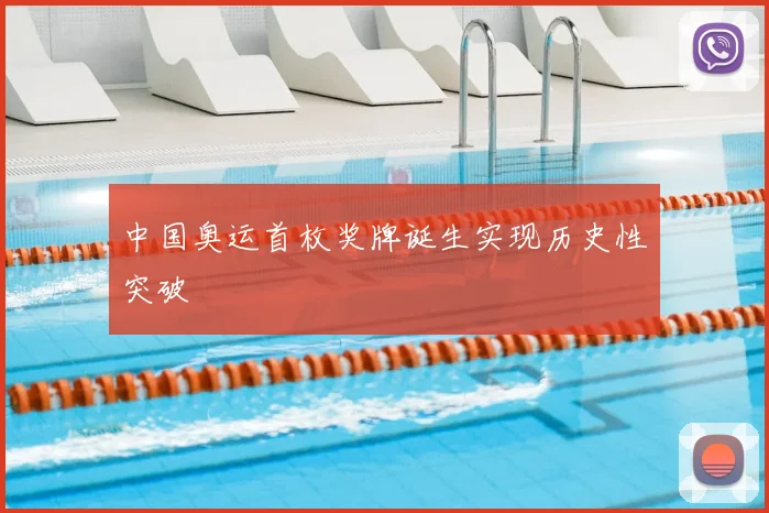 中国奥运首枚奖牌诞生实现历史性突破